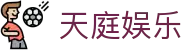 天庭娱乐_3621天庭官网_最新网址导航